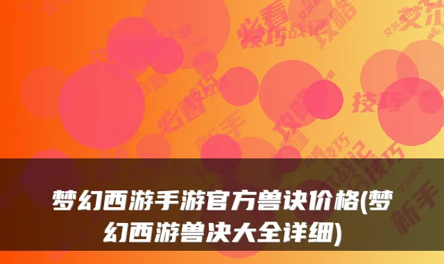 梦幻西游手游官方兽诀价格(梦幻西游兽决大全详细)
