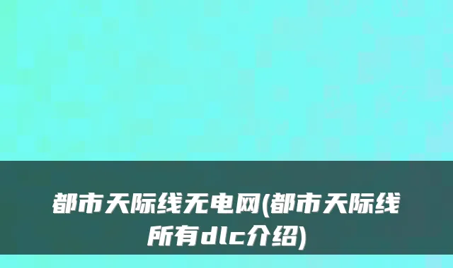 都市天际线无电网(都市天际线所有dlc介绍)