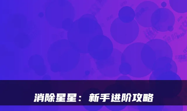 消除星星:新手进阶攻略
