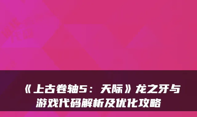 《上古卷轴5:天际》龙之牙与游戏代码解析及优化攻略