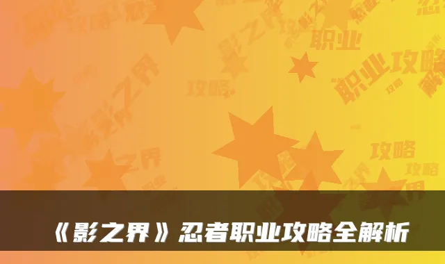 《影之界》忍者职业攻略全解析