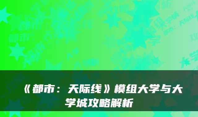 《都市:天际线》模组大学与大学城攻略解析