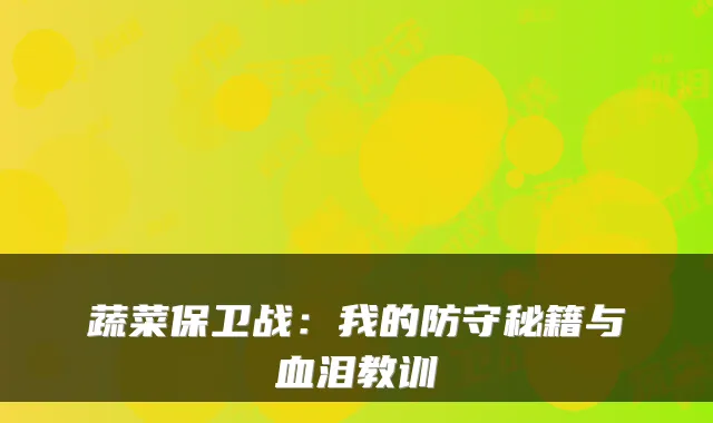 蔬菜保卫战：我的防守秘籍与血泪教训