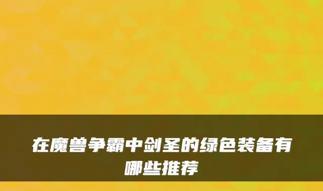 在魔兽争霸中剑圣的绿色装备有哪些推荐