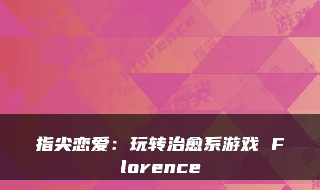 指尖恋爱：玩转系游戏 Florence
