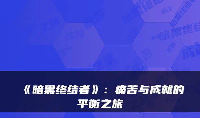 《暗黑终结者》：痛苦与成就的平衡之旅