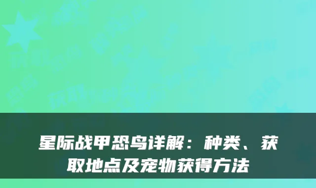 星际战甲恐鸟详解:种类、获取地点及宠物获得方法