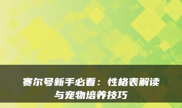 赛尔号新手必看：性格表解读与宠物培养技巧