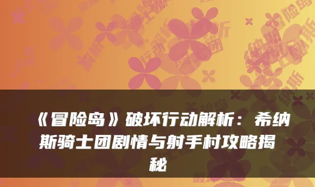 《冒险岛》破坏行动解析：希纳斯骑士团剧情与射手村攻略揭秘