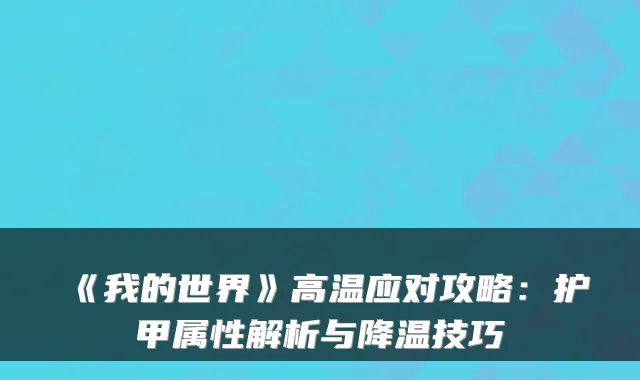 《我的世界》高温应对攻略：护甲属性解析与降温技巧