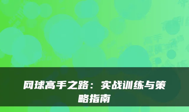 网球高手之路:实战训练与策略指南