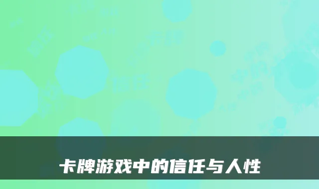 卡牌游戏中的信任与人性