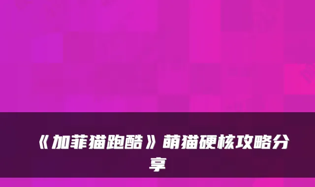 《加菲猫跑酷》萌猫硬核攻略分享