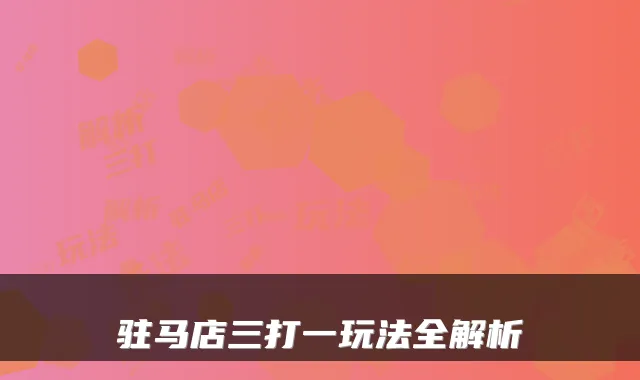 驻马店三打一玩法全解析