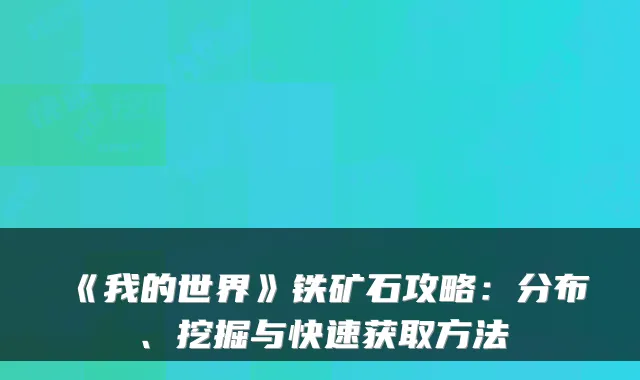 《我的世界》铁矿石攻略：分布、挖掘与快速获取方法