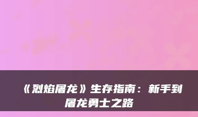 《烈焰屠龙》生存指南：新手到屠龙勇士之路