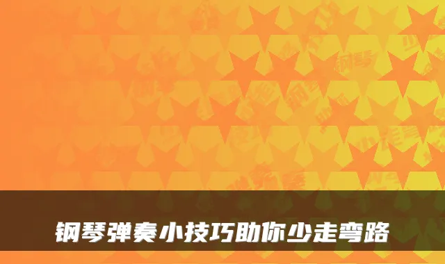钢琴弹奏小技巧助你少走弯路