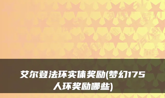 艾尔登法环实体奖励(梦幻175人环奖励哪些)
