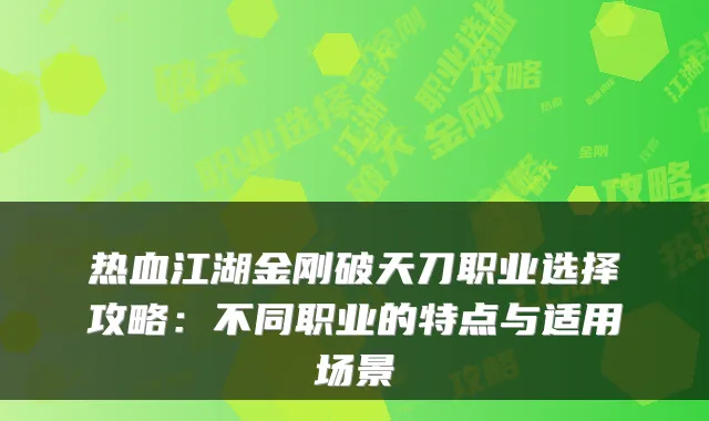 热血江湖金刚破天刀职业选择攻略：不同职业的特点与适用场景