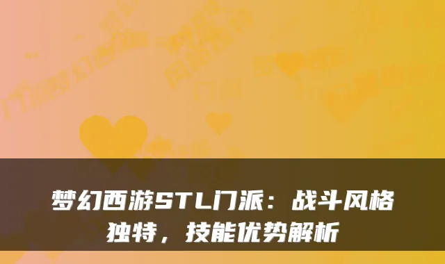 梦幻西游STL门派：战斗风格独特，技能优势解析