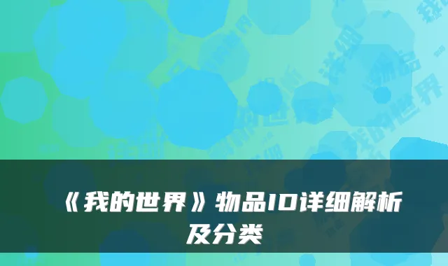 《我的世界》物品ID详细解析及分类