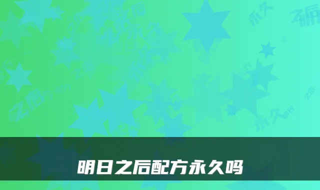 明日之后配方永久吗