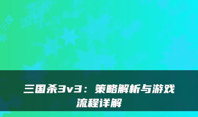 三国杀3v3:策略解析与游戏流程详解