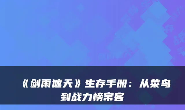 《剑雨遮天》生存手册：从菜鸟到战力榜常客