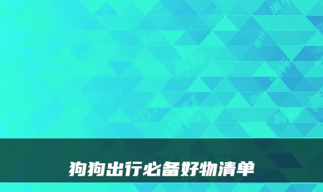 狗狗出行必备好物清单