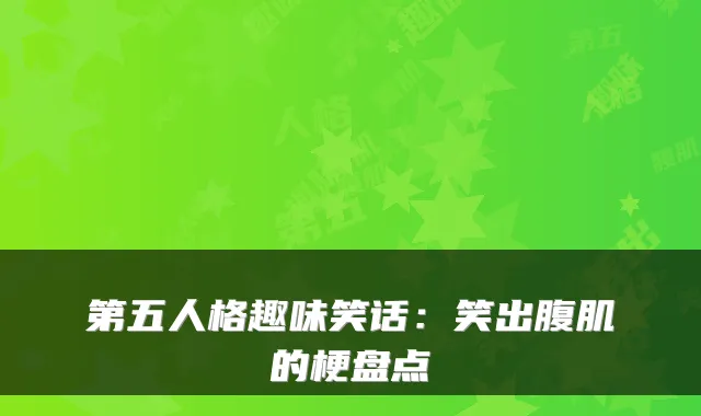 第五人格趣味笑话：笑出腹肌的梗盘点