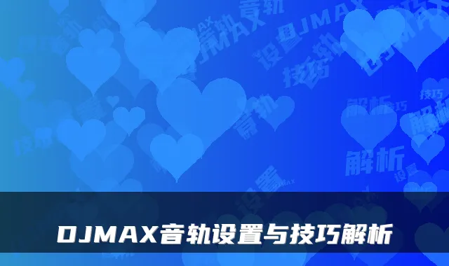 DJMAX音轨设置与技巧解析