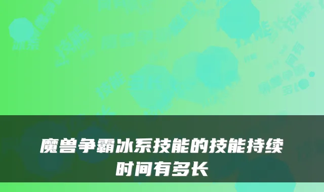 魔兽争霸冰系技能的技能持续时间有多长