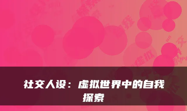 社交人设:虚拟世界中的自我探索