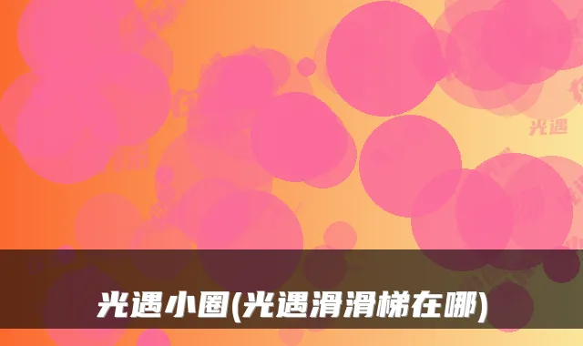 光遇小圈(光遇滑滑梯在哪)