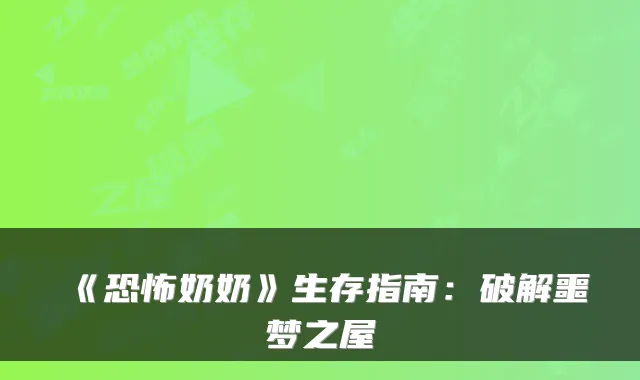 《恐怖奶奶》生存指南:破解噩梦之屋