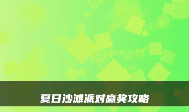夏日沙滩派对赢奖攻略