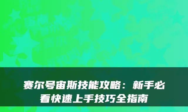 赛尔号宙斯技能攻略:新手必看快速上手技巧全指南