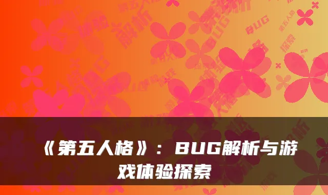 《第五人格》：BUG解析与游戏体验探索