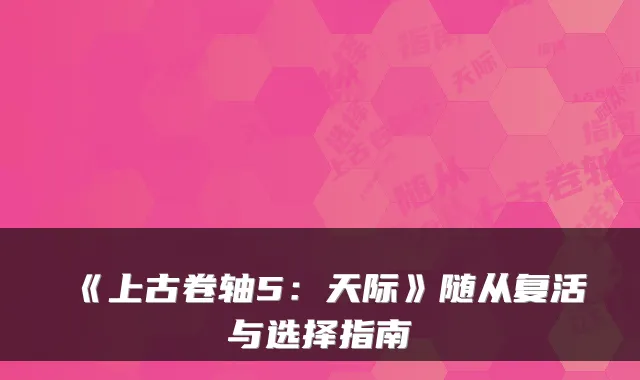 《上古卷轴5:天际》随从复活与选择指南