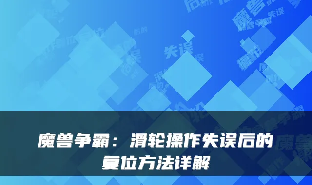 魔兽争霸:滑轮操作失误后的复位方法详解