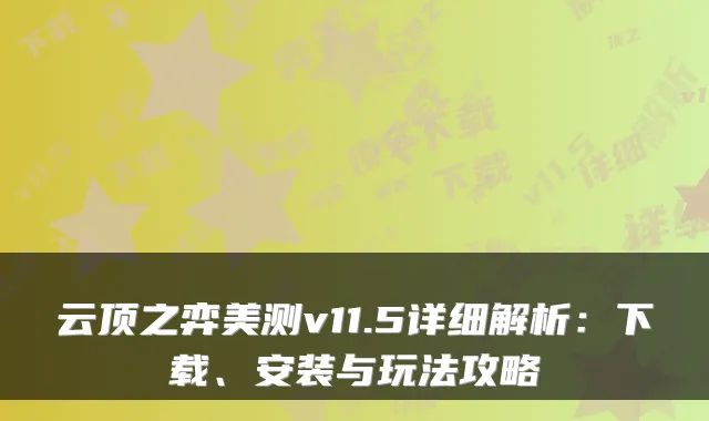 云顶之弈美测v11.5详细解析：下载、安装与玩法攻略