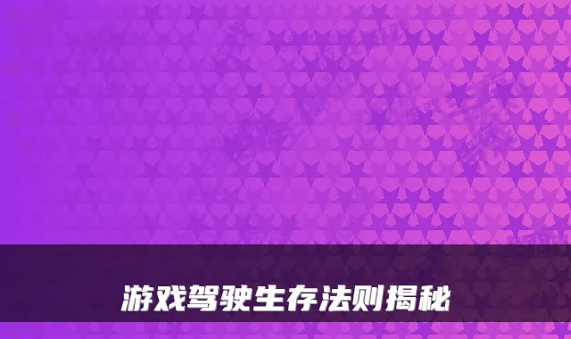 游戏驾驶生存法则揭秘