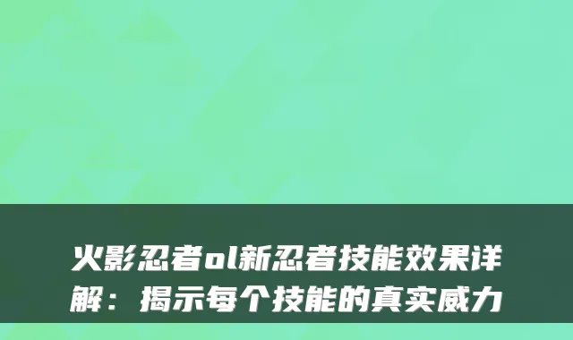 火影忍者ol新忍者技能效果详解：揭示每个技能的真实威力