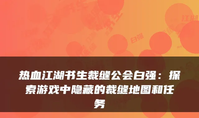 热血江湖书生裁缝公会白强：探索游戏中隐藏的裁缝地图和任务