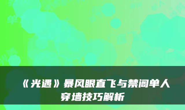 《光遇》暴风眼直飞与禁阁单人穿墙技巧解析