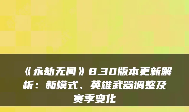 《永劫无间》8.30版本更新解析：新模式、英雄武器调整及赛季变化