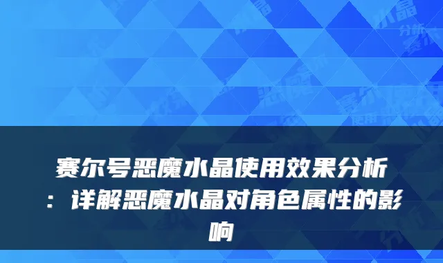 赛尔号恶魔水晶使用效果分析：详解恶魔水晶对角色属性的影响