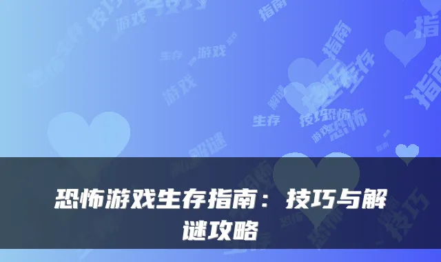 恐怖游戏生存指南：技巧与解谜攻略