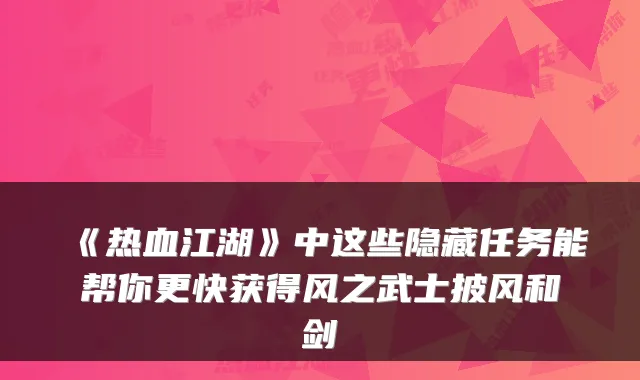 《热血江湖》中这些隐藏任务能帮你更快获得风之武士披风和剑