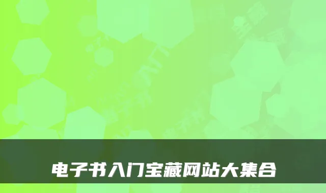 电子书入门宝藏网站大集合